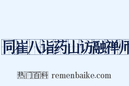同崔八诣药山访融禅师是什么意思的图片